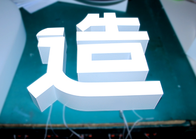 商店招牌設(shè)計應(yīng)注意以下四點(diǎn)